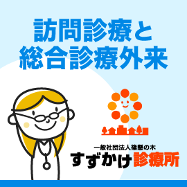 訪問診療と総合診療外来のすずかけ診療所