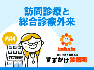 訪問診療と総合診療外来のすずかけ診療所