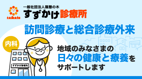 訪問診療と総合診療外来のすずかけ診療所は地域のみなさまの日々の健康と療養をサポートします